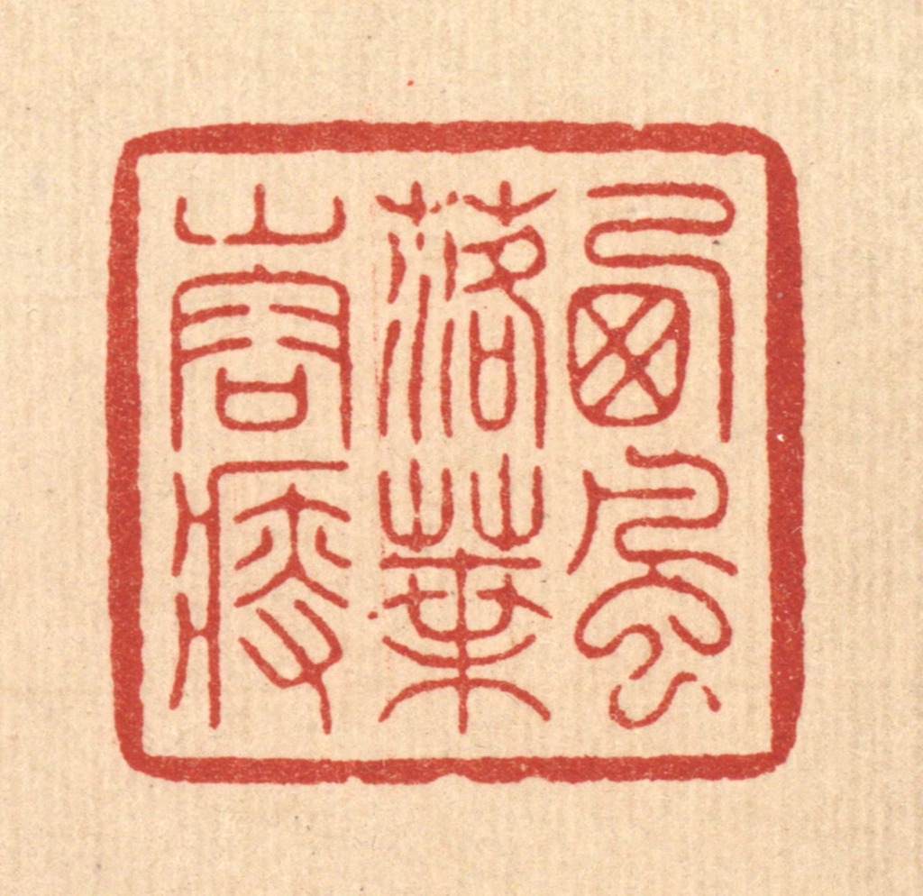 周芬篆刻《西风落叶山容瘦》图片