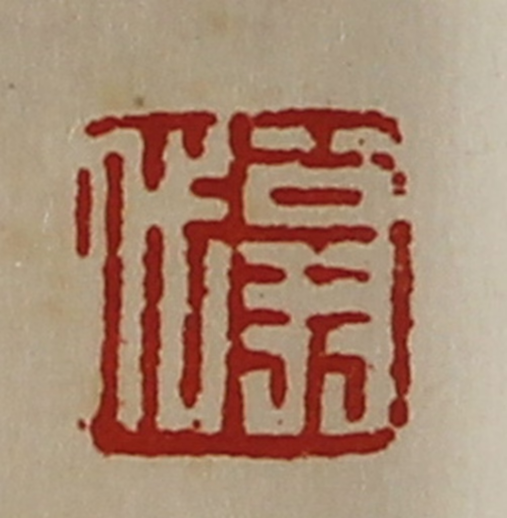 陈介祺(藏并辑)篆刻《翁代》图片