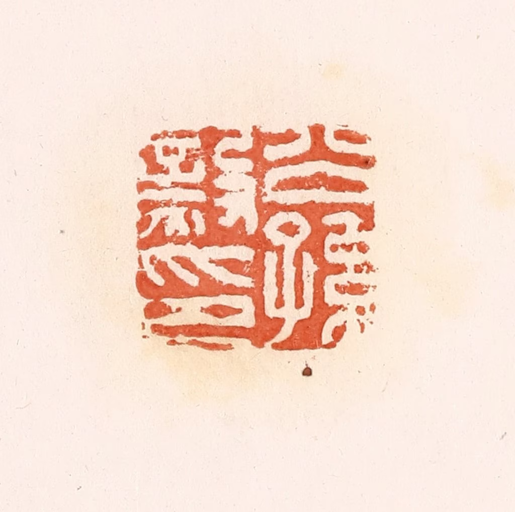 郭裕之(辑)篆刻《公孙毅印》图片