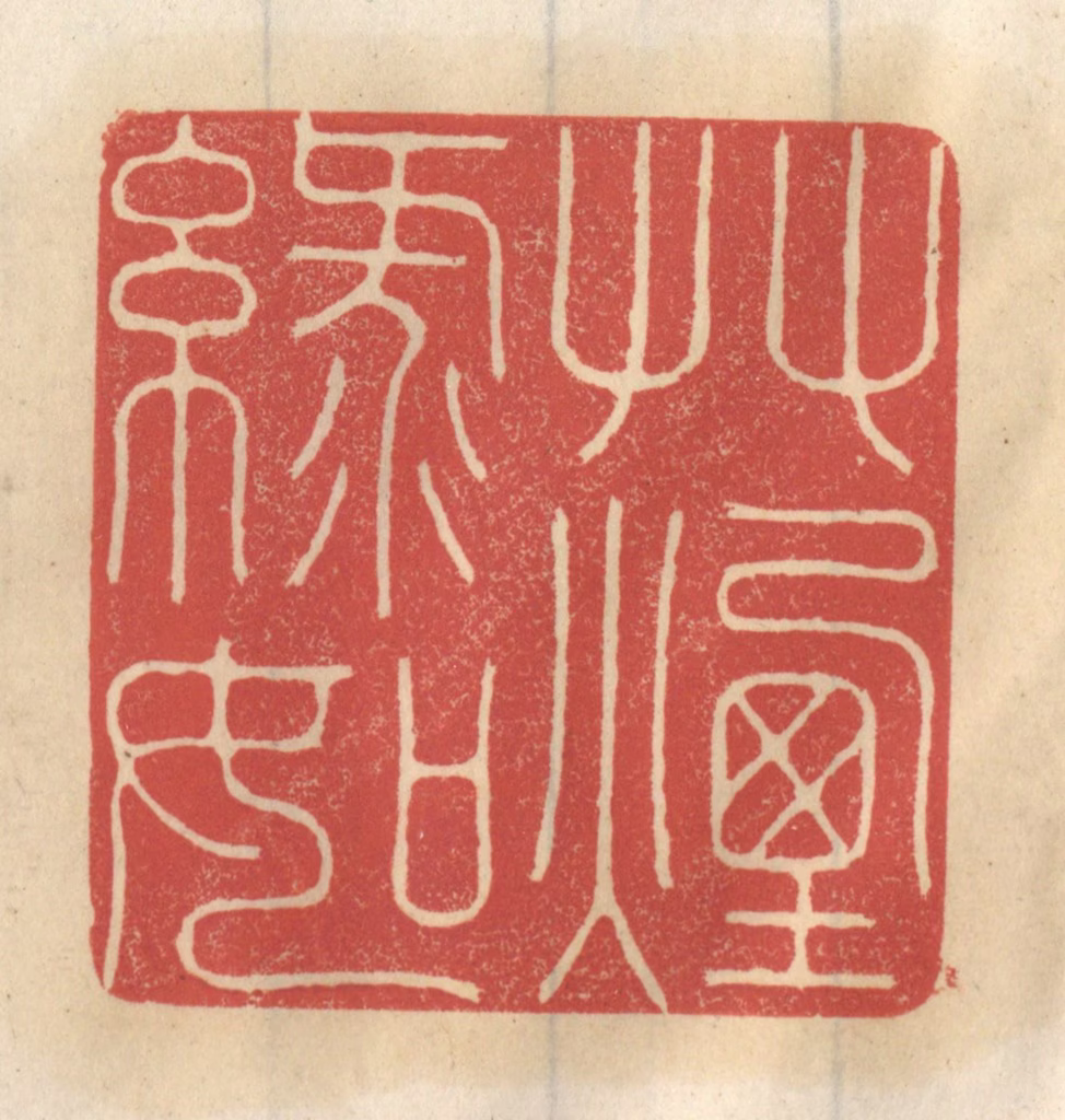 王睿章篆刻《草绿如烟》图片