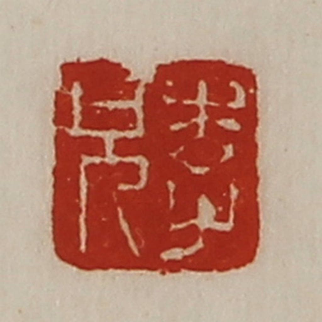 陈介祺(藏并辑)篆刻《李兄》图片