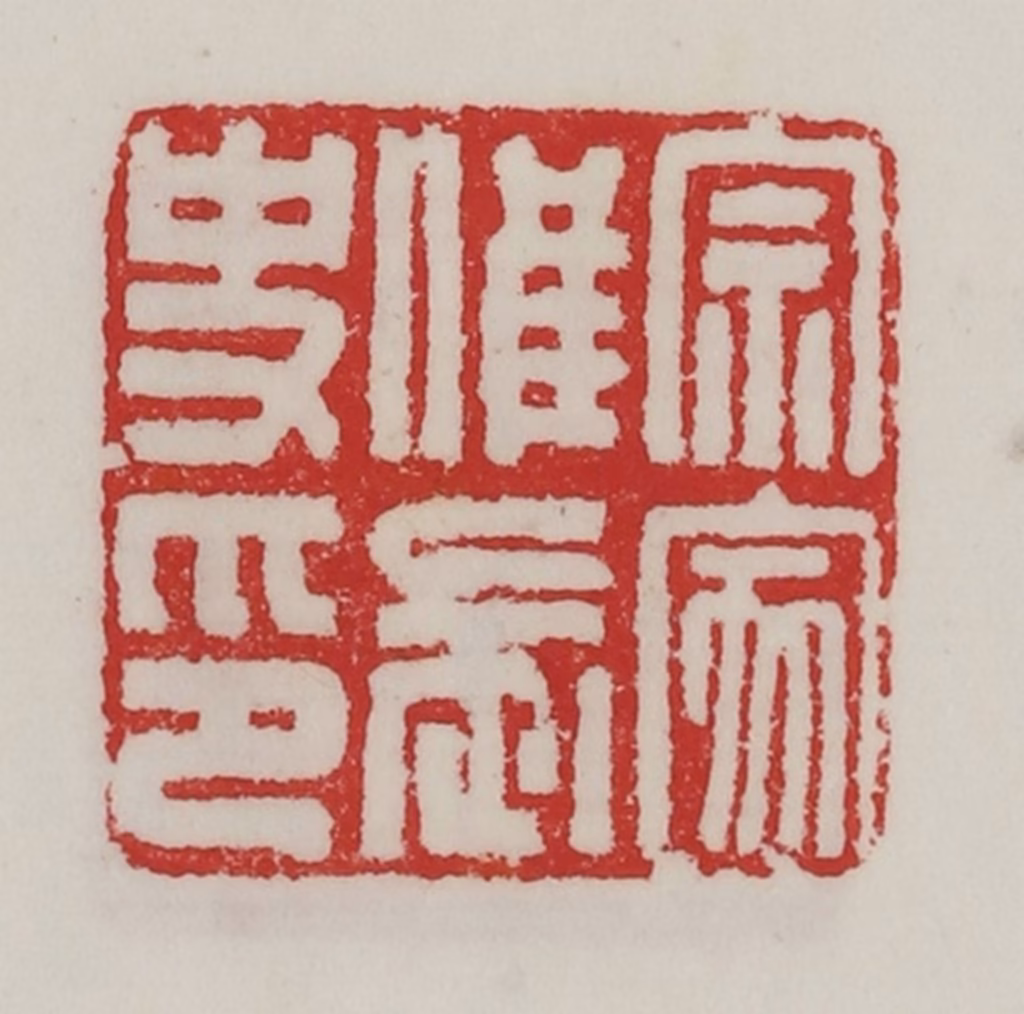 陈汉第(藏并辑)篆刻《宗家唯长史印》图片