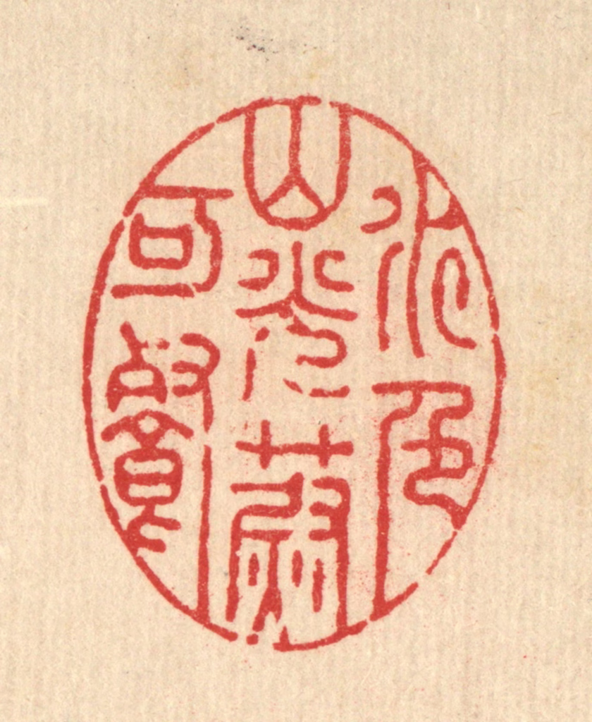 徐僖篆刻《水色山光蔚可餐》图片