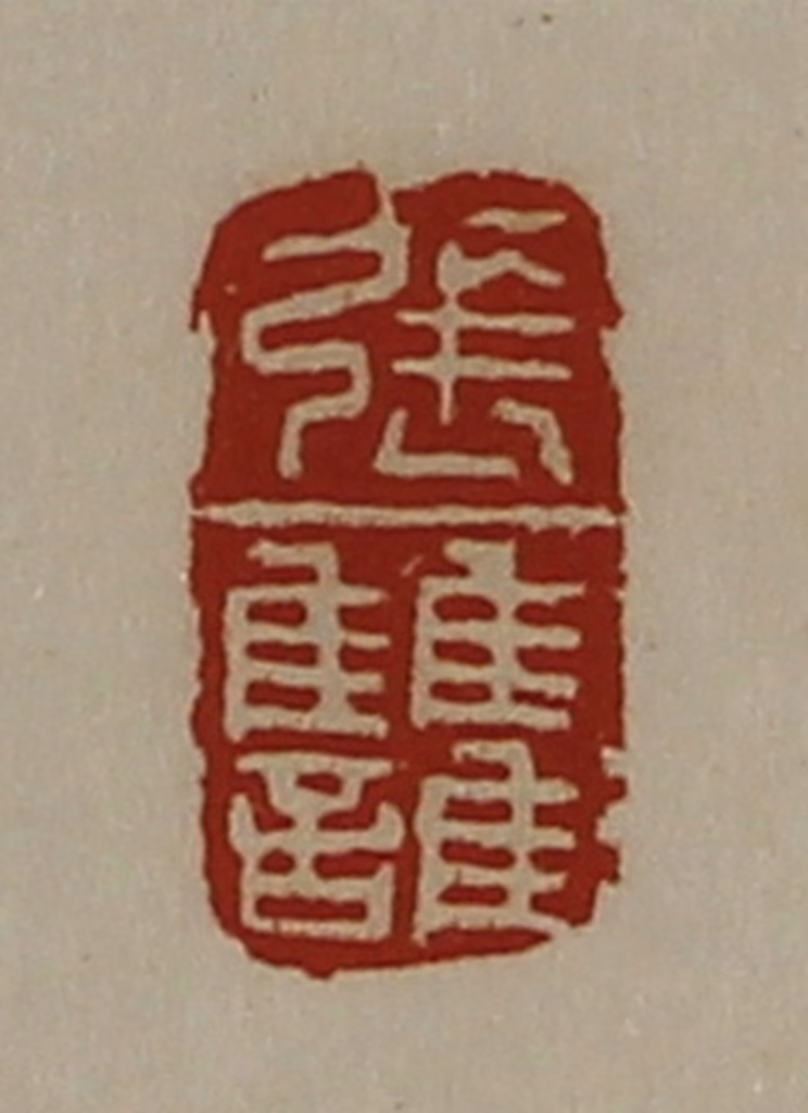 陈介祺(藏并辑)篆刻《张雠》图片