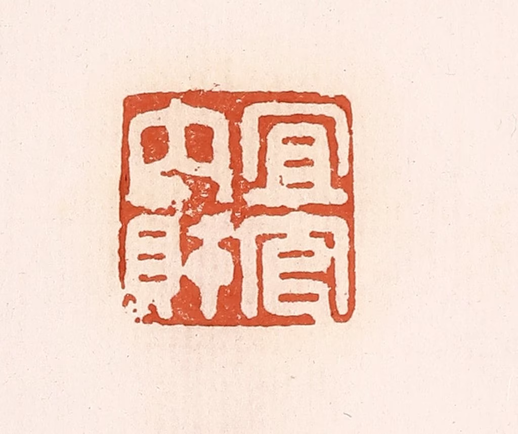 高庆龄、高嘉钰(辑)篆刻《宜官内财》图片