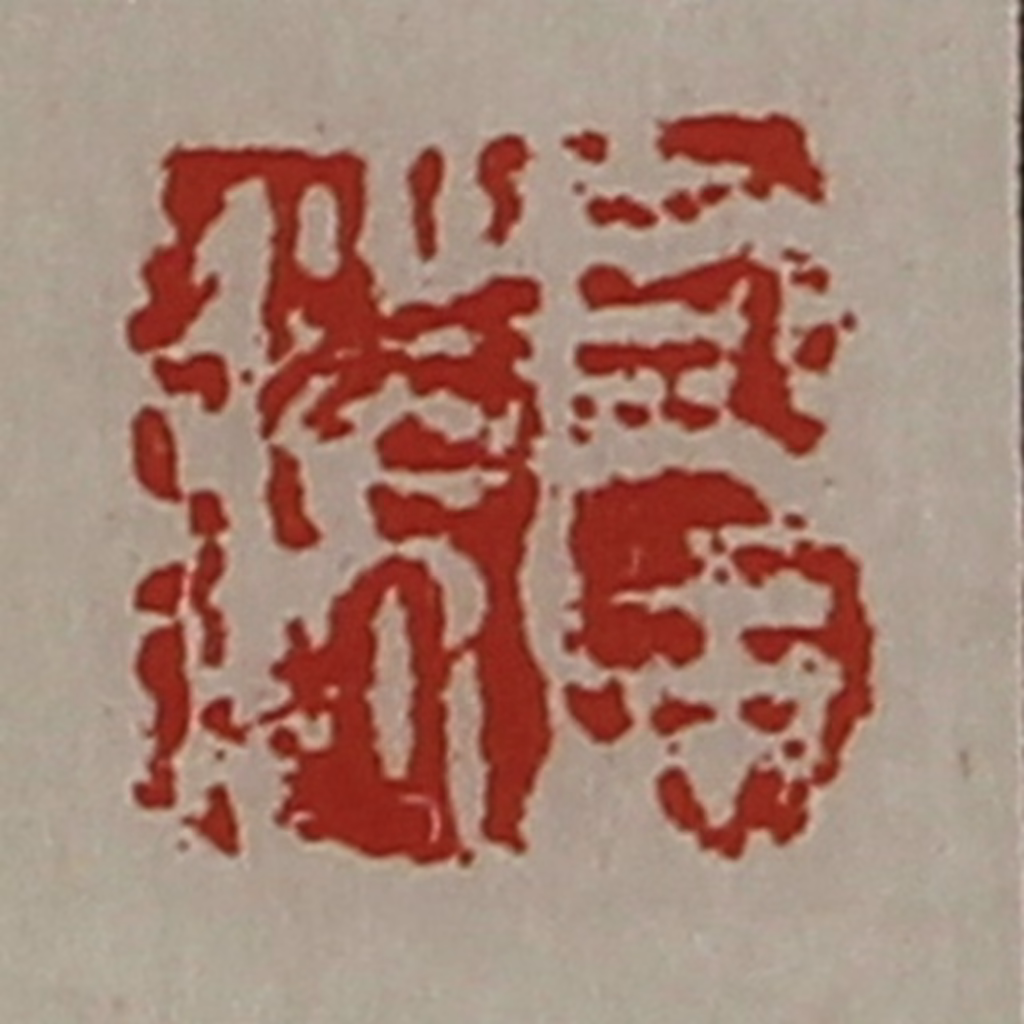 陈介祺(藏并辑)篆刻《司马胜》图片