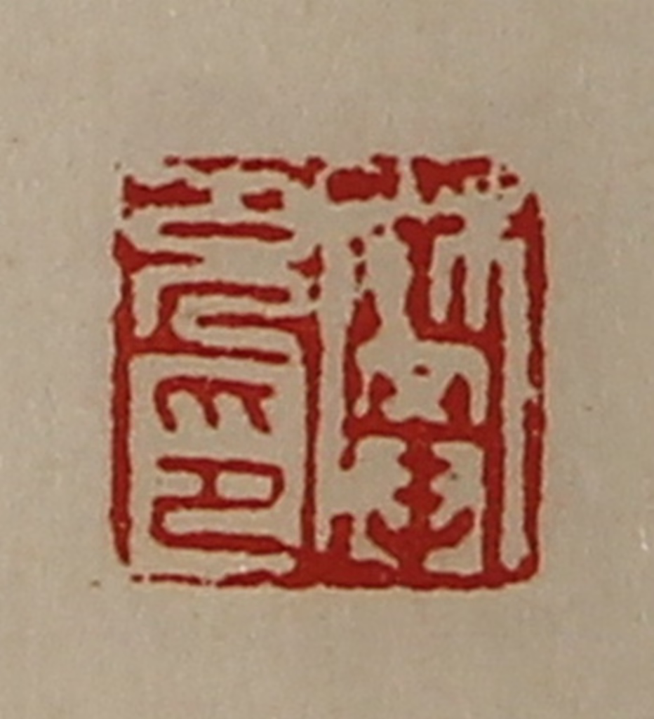 陈介祺(藏并辑)篆刻《樊充印》图片