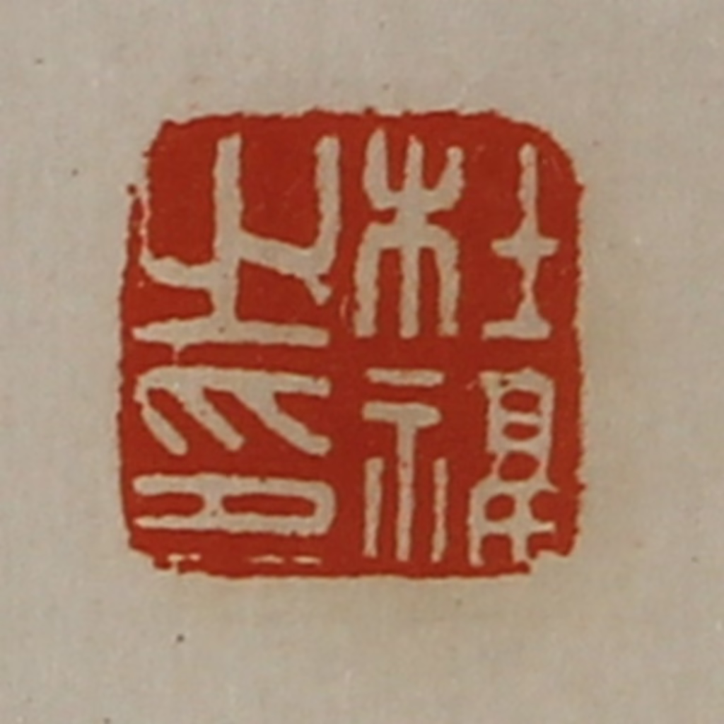 陈介祺(藏并辑)篆刻《杜福之印》图片
