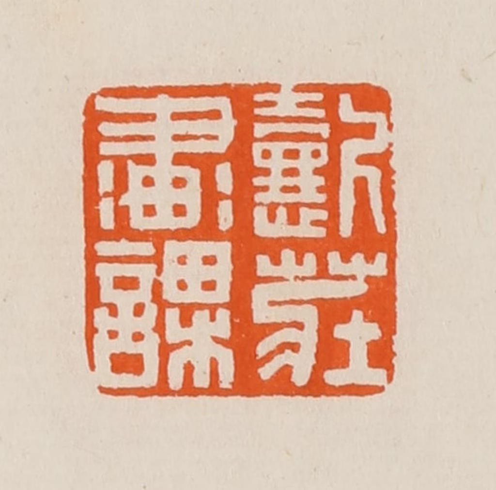 黄士陵篆刻《㦤庄画课》图片