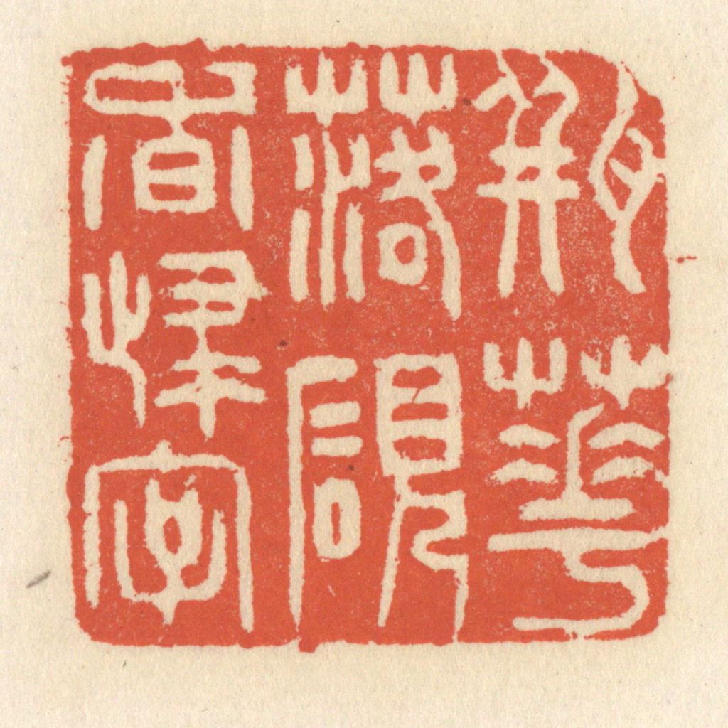 祝尧龄(辑)篆刻《瓶花落砚香归字》图片