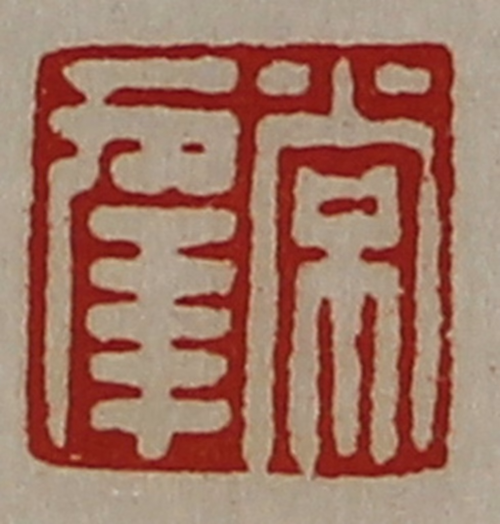 陈介祺(藏并辑)篆刻《常幸》图片