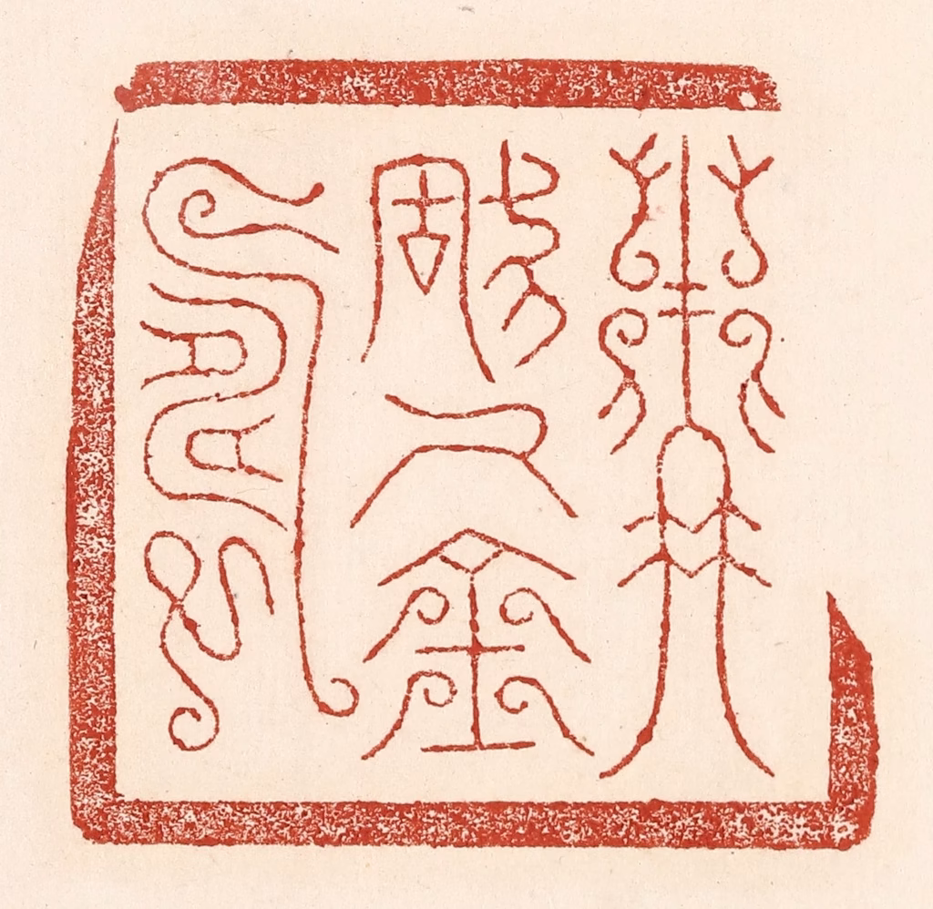 陆廷槐(辑)篆刻《主称千金寿》图片