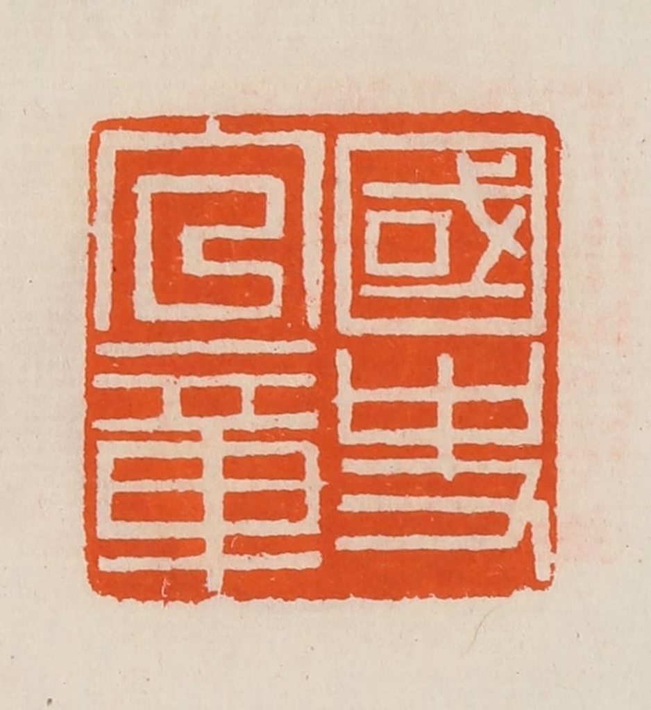 黄士陵篆刻《国史官章》图片