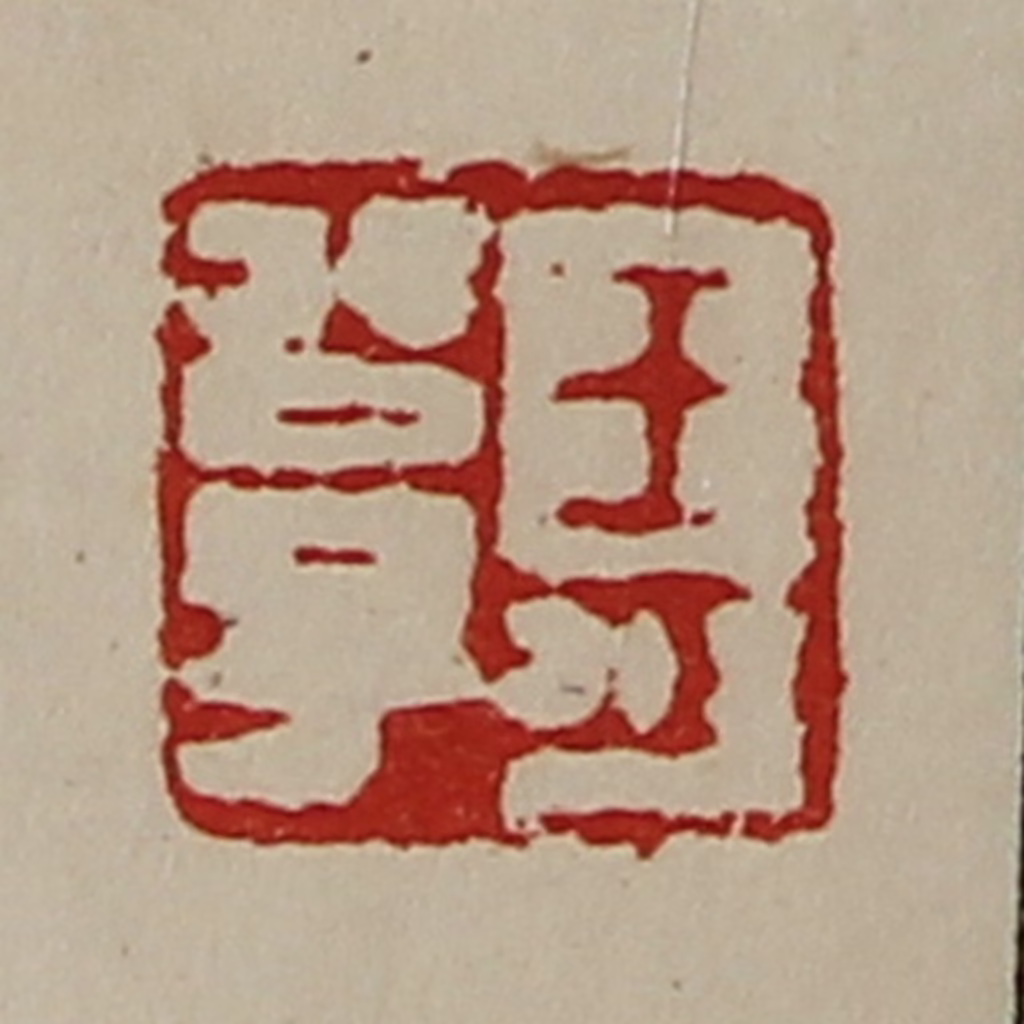 陈介祺(藏并辑)篆刻《王可公子》图片