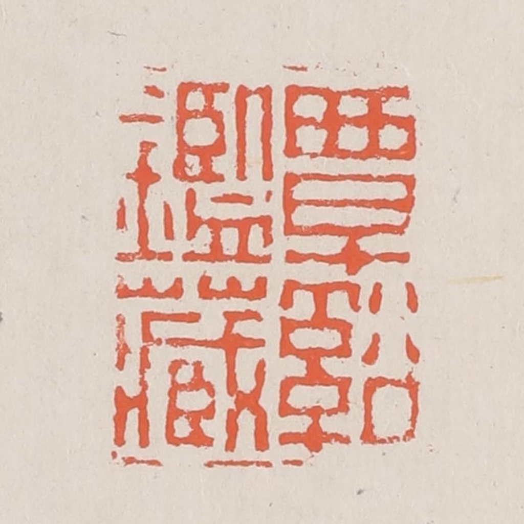 黄易篆刻《覃溪鉴藏》图片