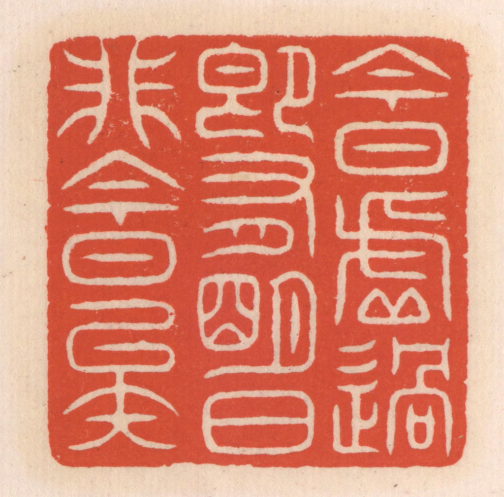 顾湘(辑)篆刻《今日虚过，即有明日，非今日矣》图片