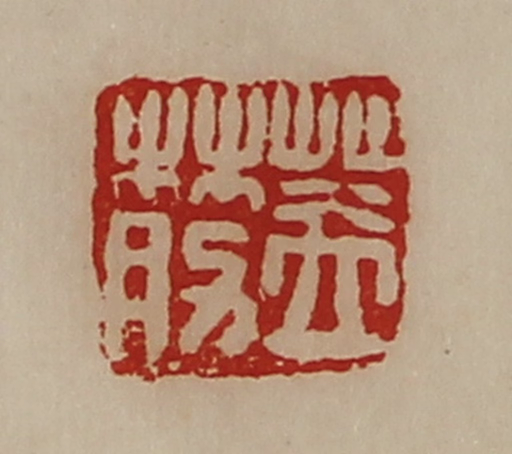 陈介祺(藏并辑)篆刻《盖莇》图片