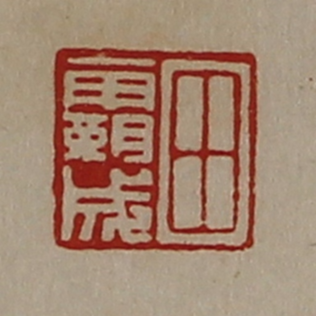 陈介祺(藏并辑)篆刻《田霸成》图片