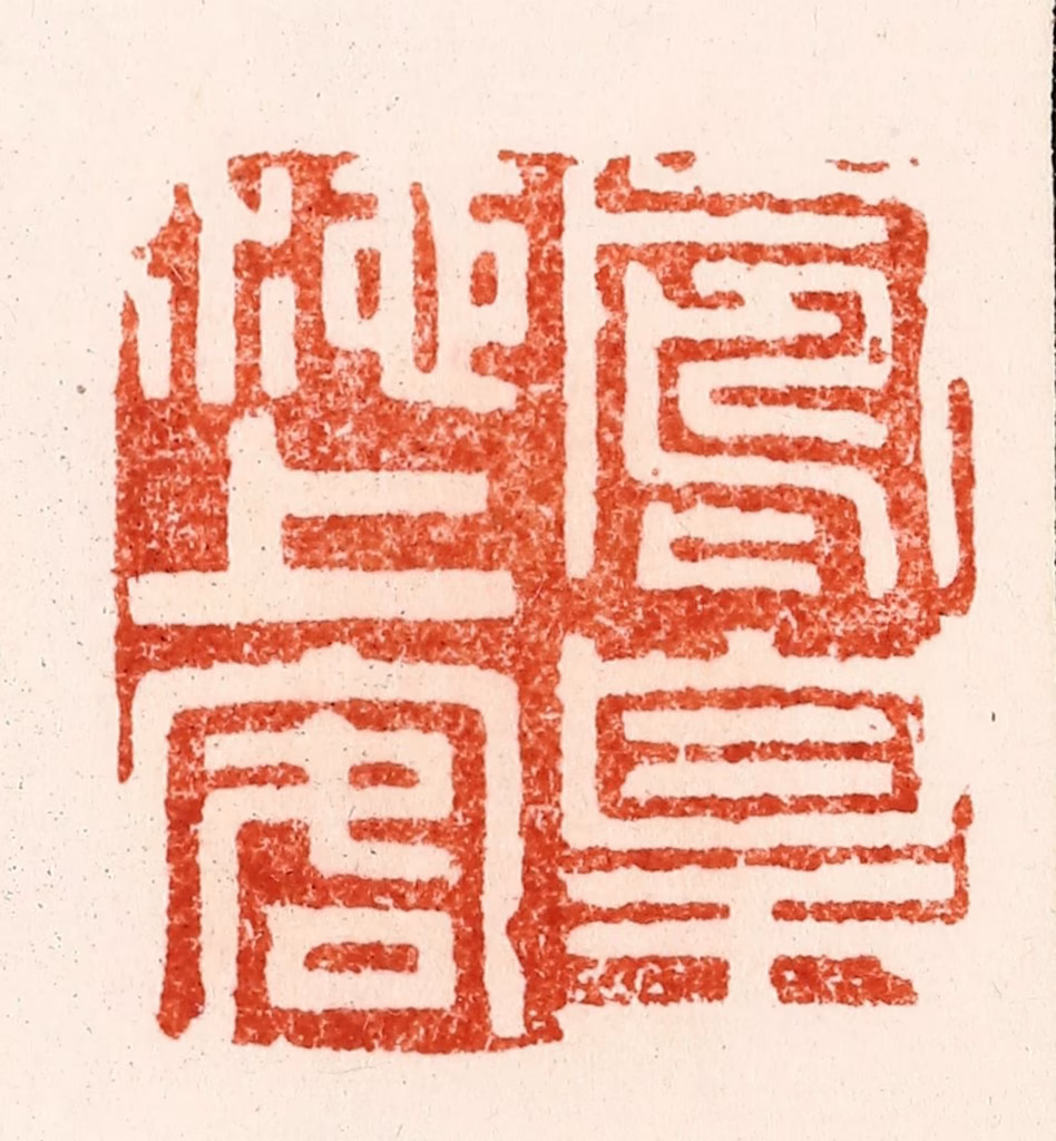 文彭篆刻《凤凰池上客》图片