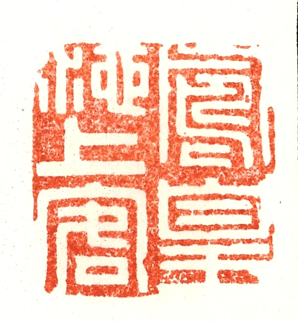 凰篆刻- 篆刻印鉴图片- 集古作网·篆刻