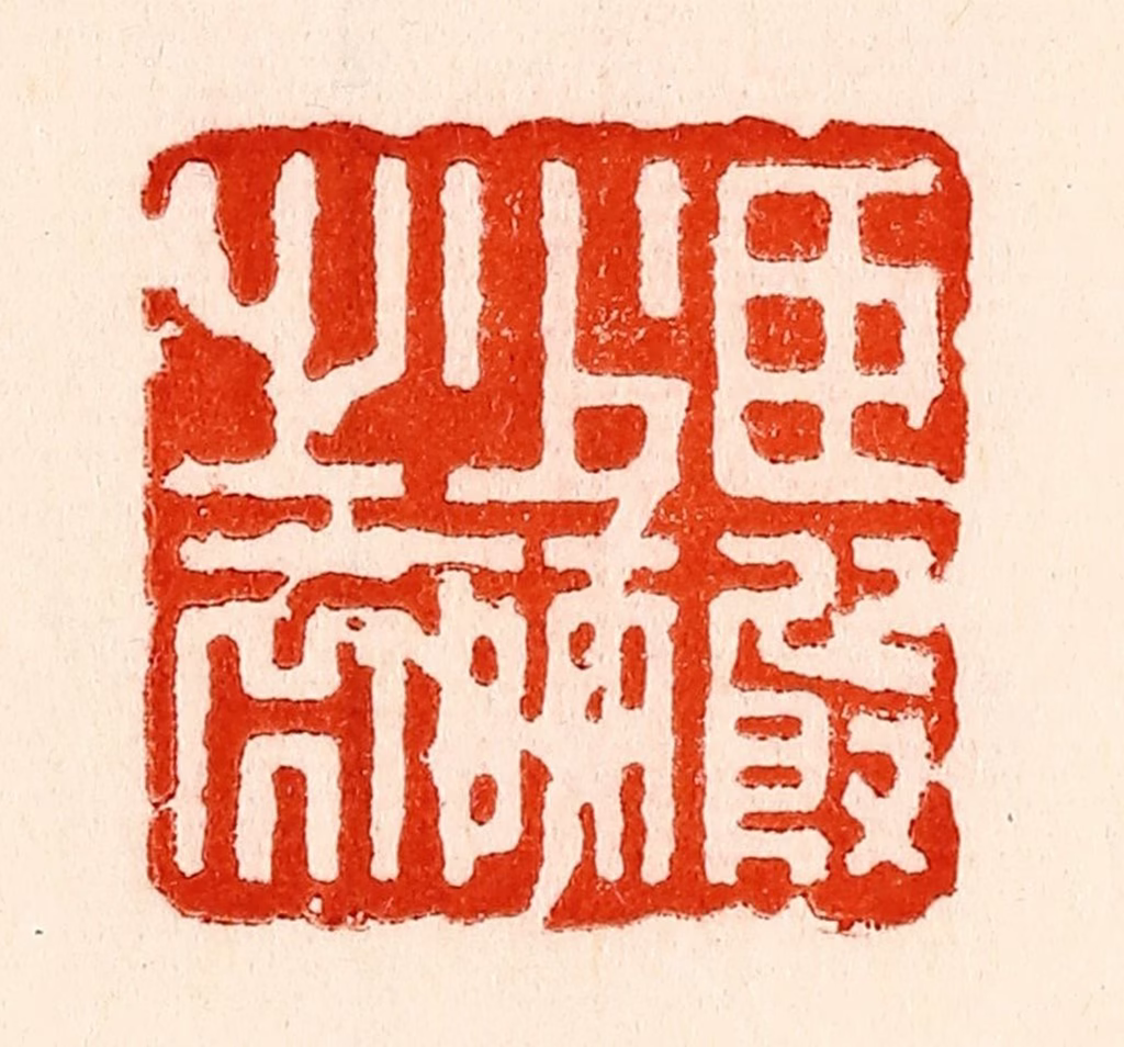 林霔篆刻《臣殷少师之裔》图片