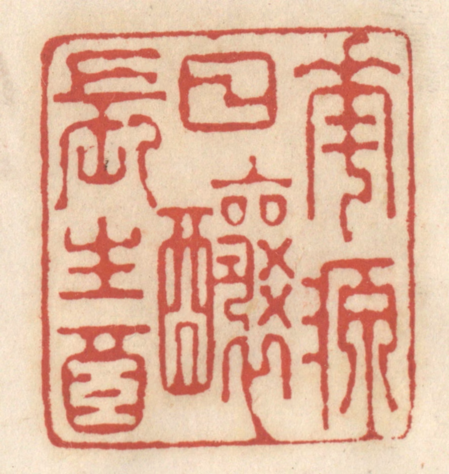 王睿章篆刻《花源日酿长生酒》图片