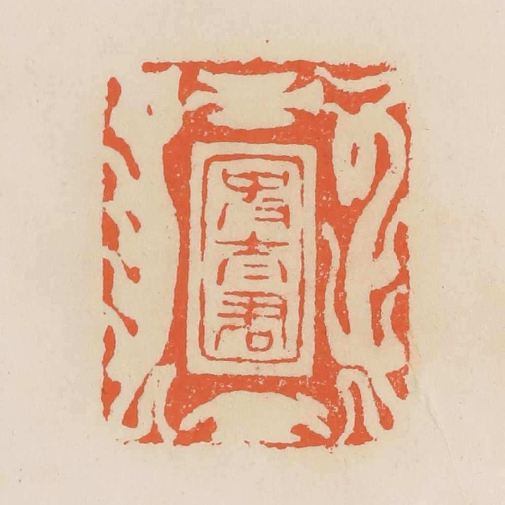 蒋鹤隣篆刻《史太君》图片