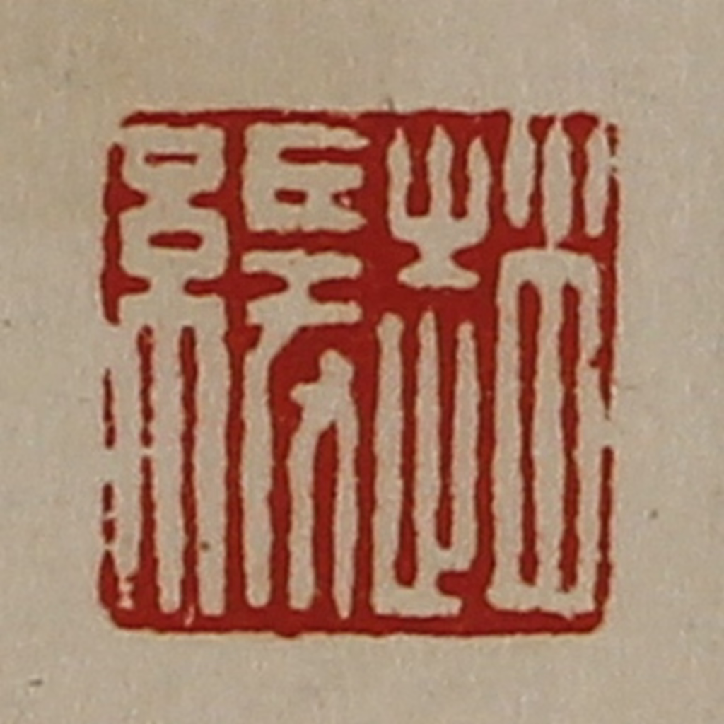 陈介祺(藏并辑)篆刻《赵缓》图片