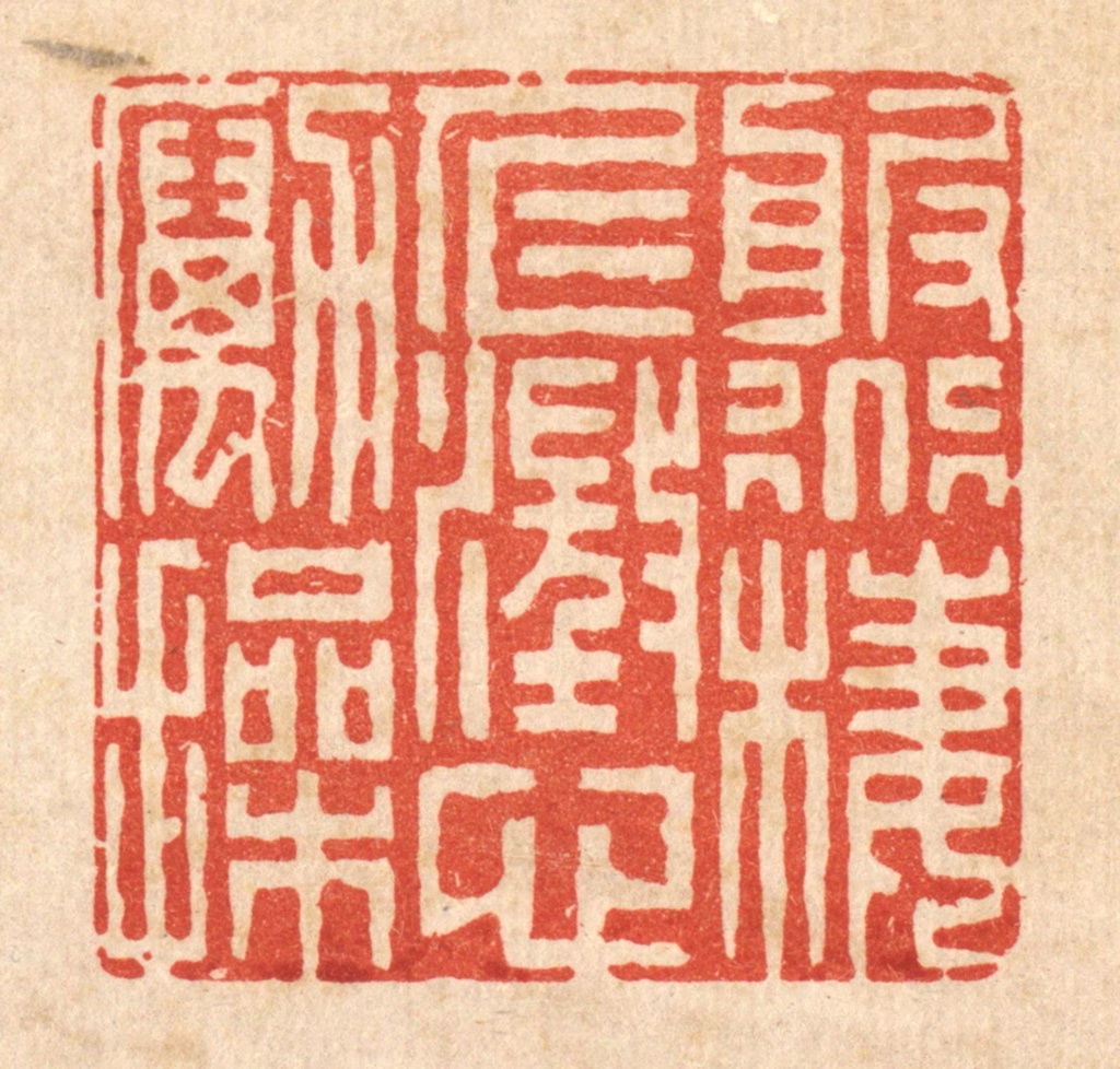 李德光篆刻《服道栖仁，澄心励操》图片