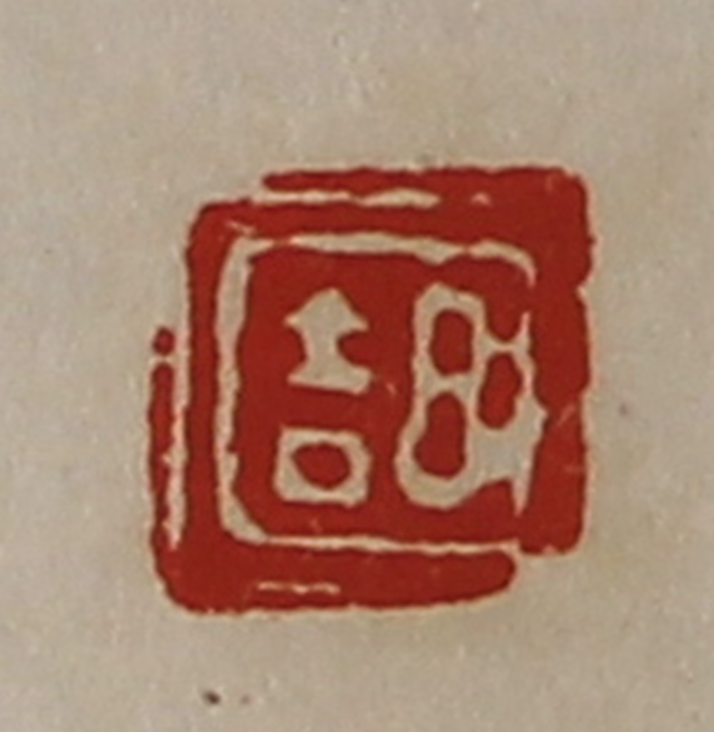 陈介祺(藏并辑)篆刻《日吉》图片