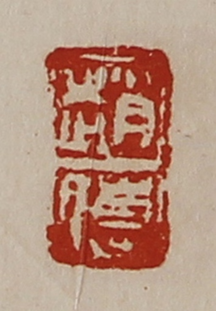 陈介祺(藏并辑)篆刻《赵傅》图片