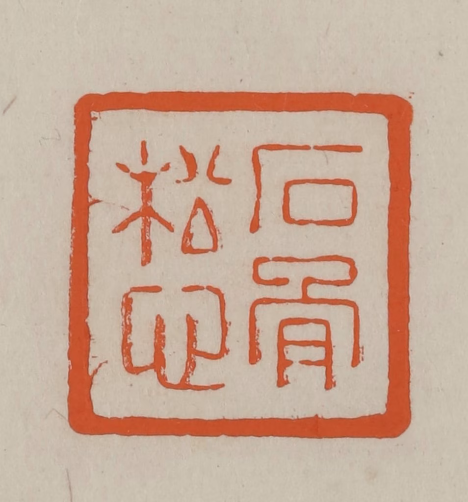 方善境(藏)篆刻《石骨松心》图片