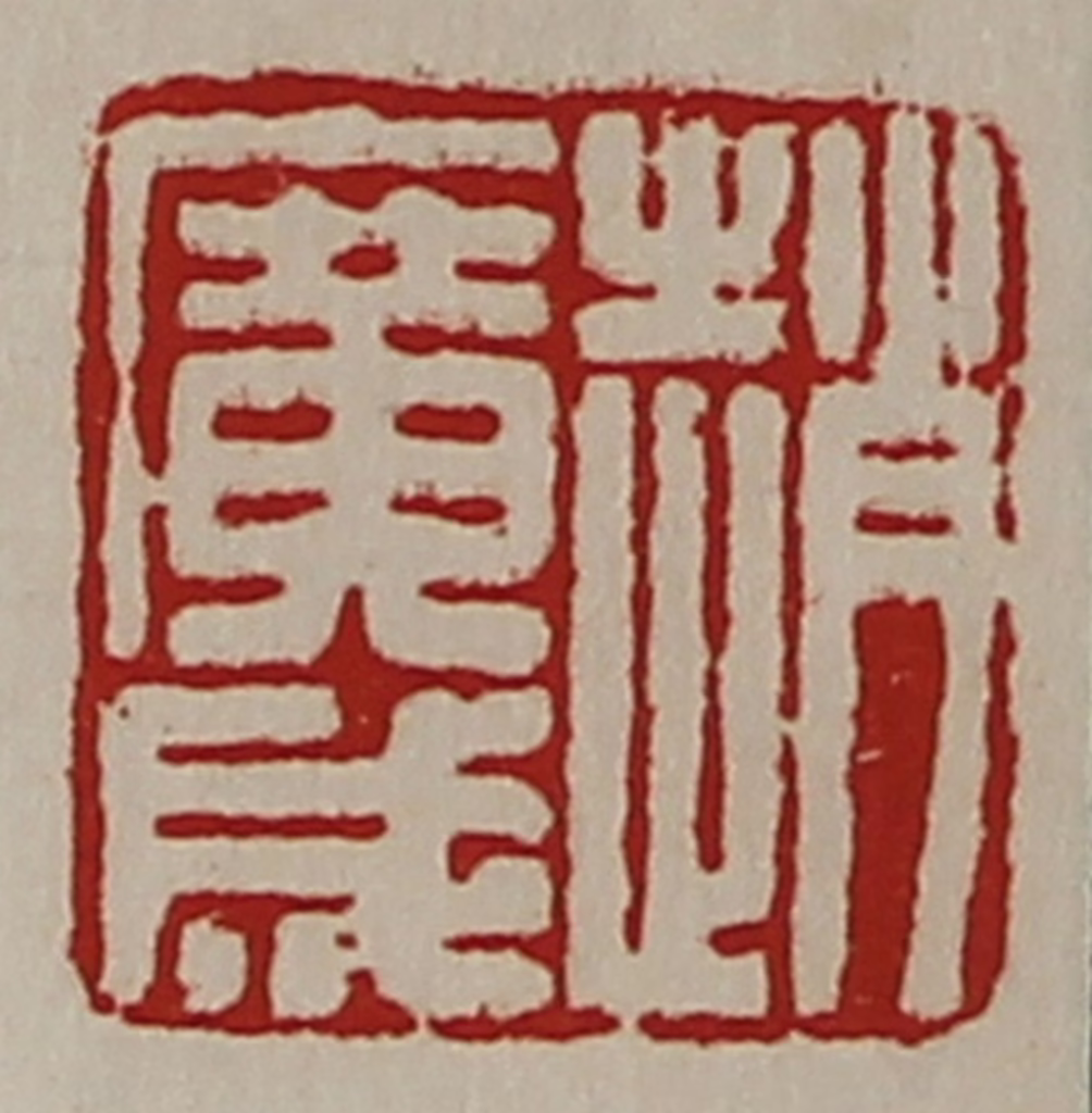 陈介祺(藏并辑)篆刻《赵广成》图片