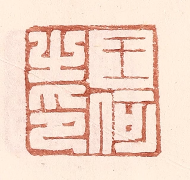 王常(辑)篆刻《王何之印》图片