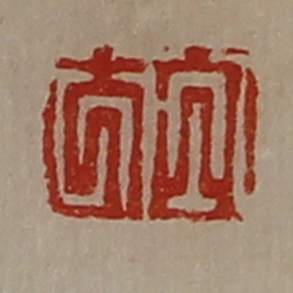 陈介祺(藏并辑)篆刻《白方》图片