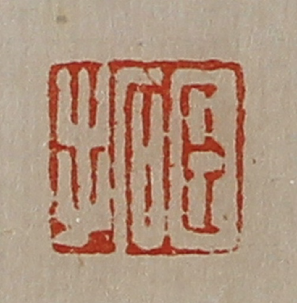 陈介祺(藏并辑)篆刻《臣拓》图片