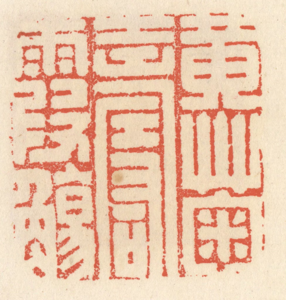 祝尧龄(辑)篆刻《黄菊寿霞觞》图片