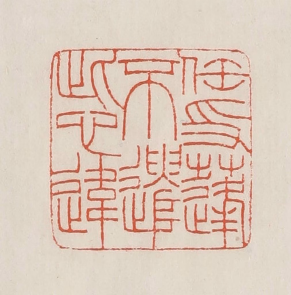 顿立夫篆刻《任飘蓬不遣此心违》图片