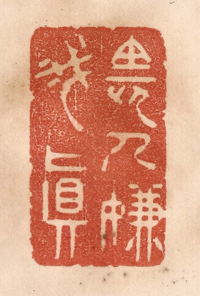 贾永篆刻《长人嫌我真》图片