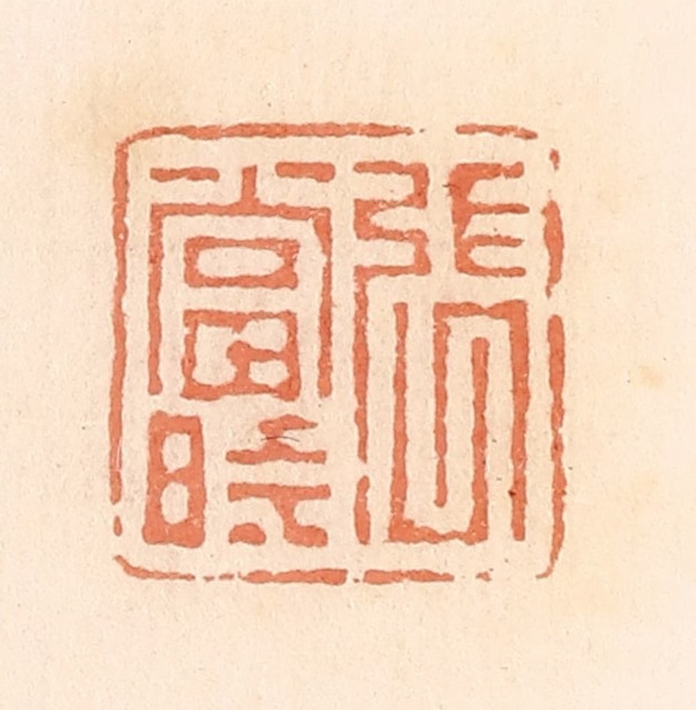 郭裕之(辑)篆刻《张当时》图片
