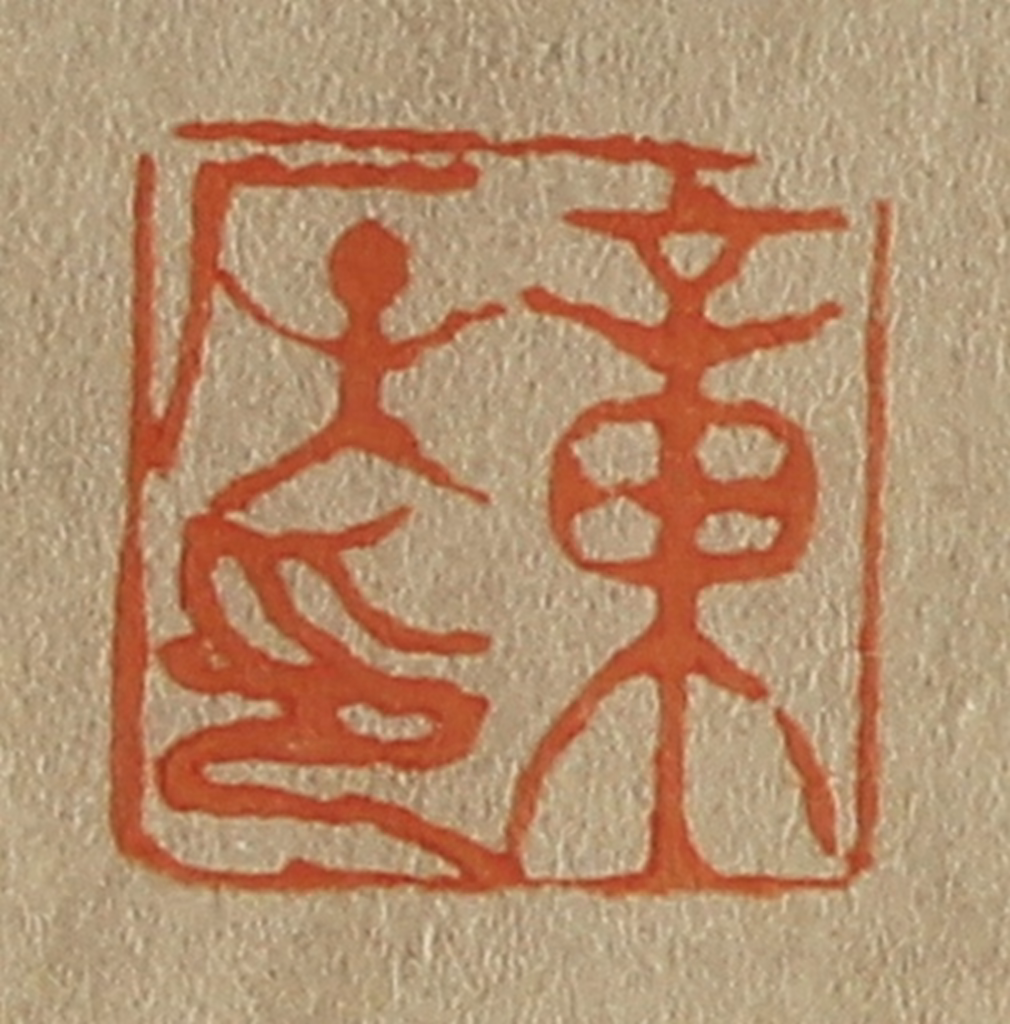 斋藤正谦(编纂)篆刻《章侯印》图片