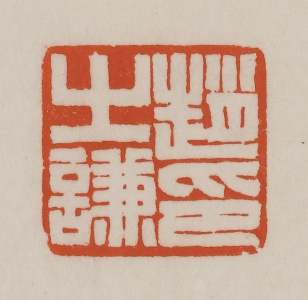 赵之谦(篆刻)篆刻《赵之谦印》图片