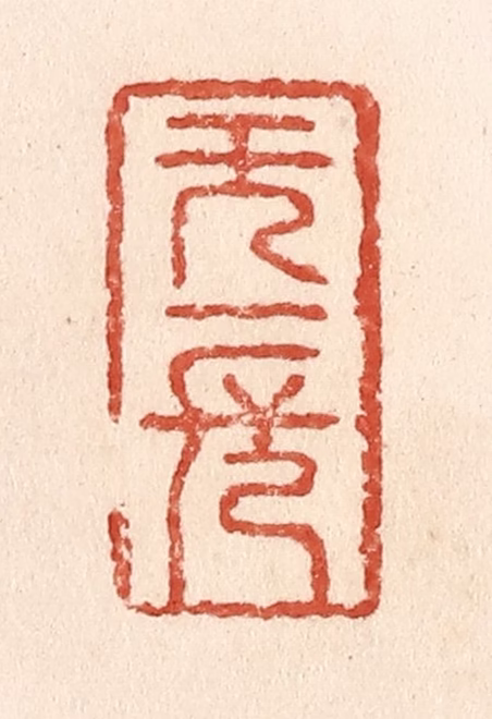 施象堃篆刻《无一长》图片