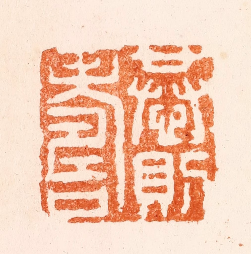 赵之琛篆刻《恭则寿》图片