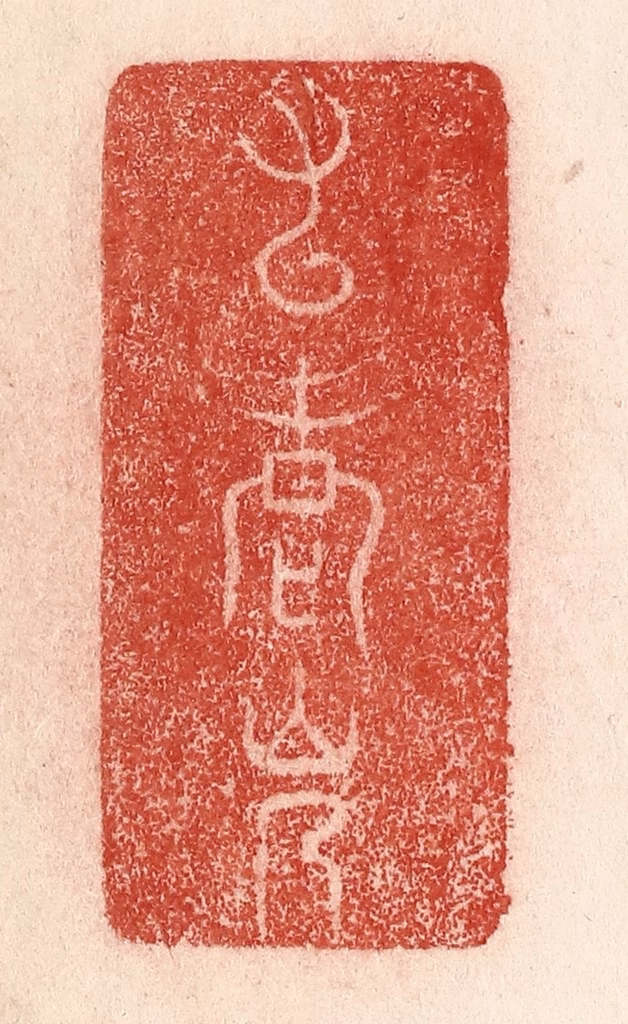 卢登焯篆刻《九老会》图片