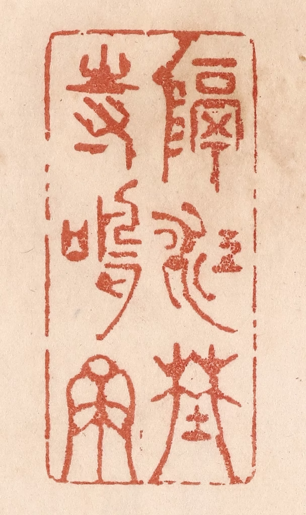 贾永篆刻《隔江野寺鸣钟》图片