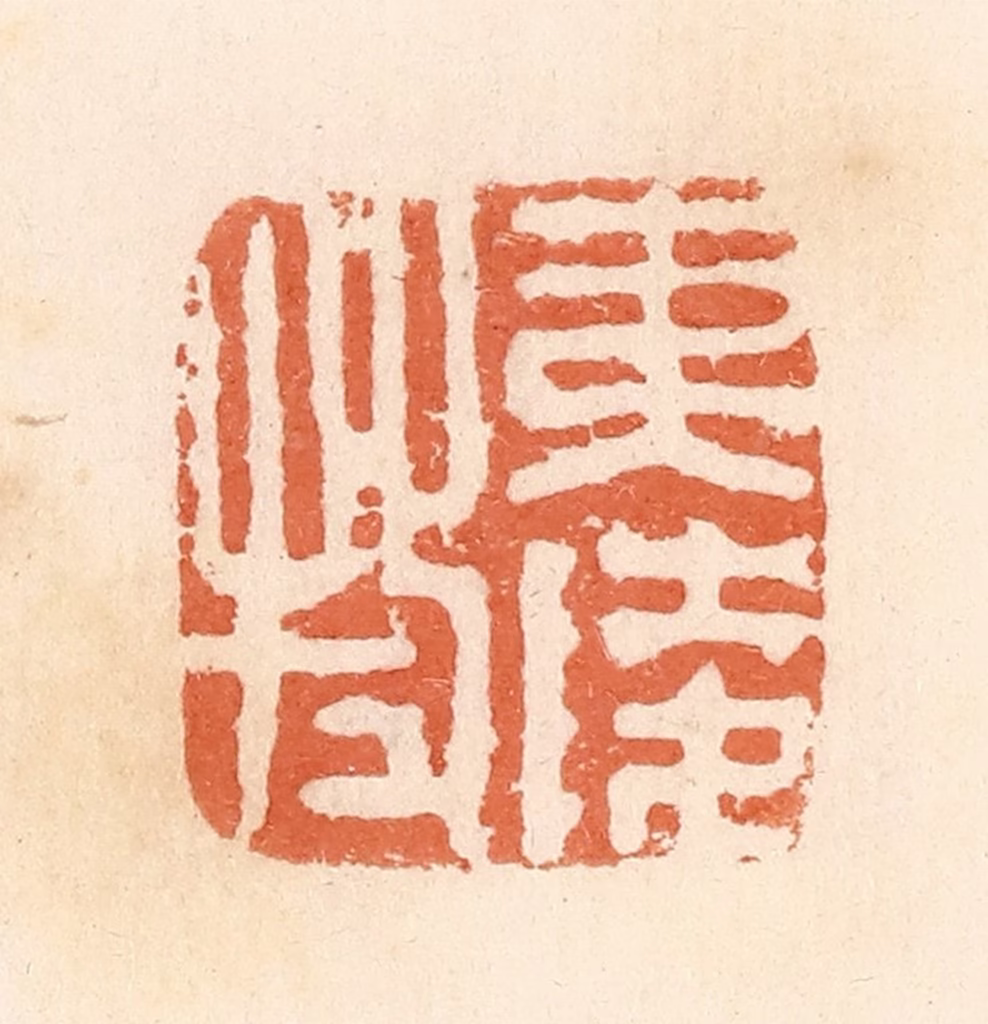 郭裕之(辑)篆刻《夷陵牧》图片
