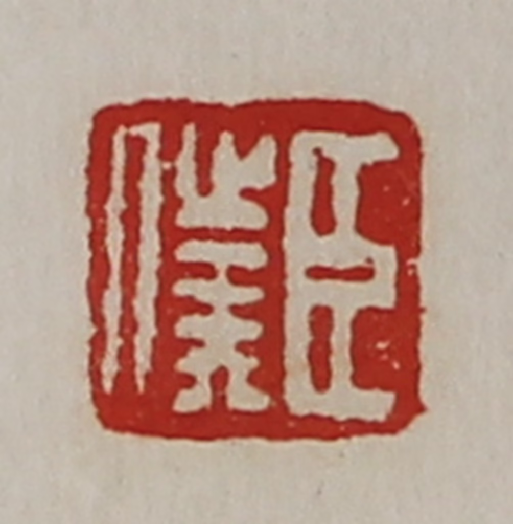 陈介祺(藏并辑)篆刻《臣仆》图片