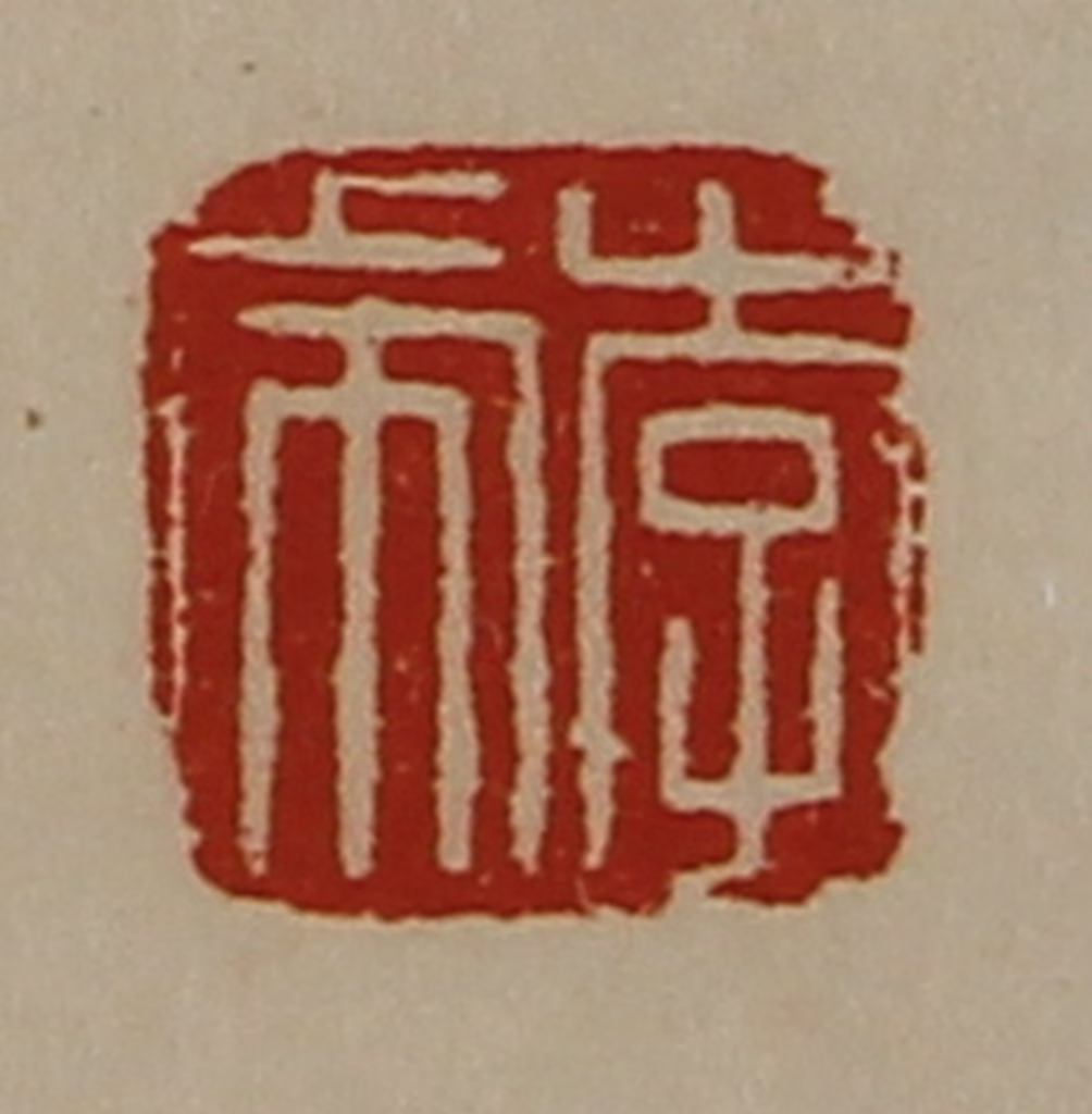 陈介祺(藏并辑)篆刻《李虎》图片