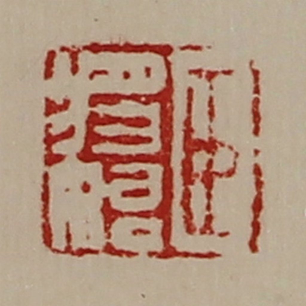 陈介祺(藏并辑)篆刻《臣将始》图片